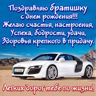 Открытка поздравления с днем рождения мужчине брату Открытка поздравления с днем рождения мужчине брату