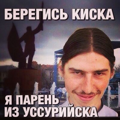 Уссурийск смешная картинка