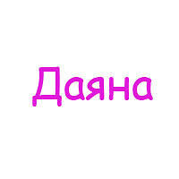 Картинки с именем даяна красивые