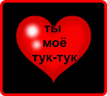 День борьбы, картинка с надписью счастье ты мое солнце ты мое тук тук